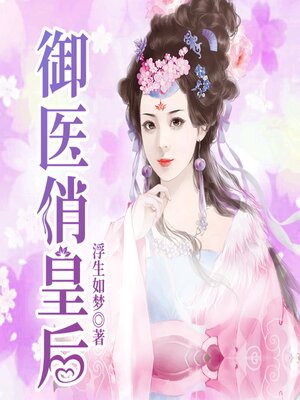 cover image of 禦醫俏皇後2| 穿越醫妃，逆襲改命